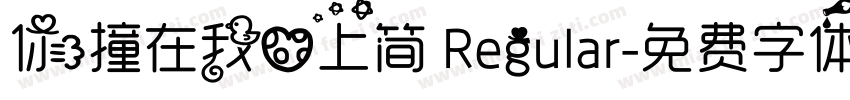 你撞在我心上简 Regular字体转换